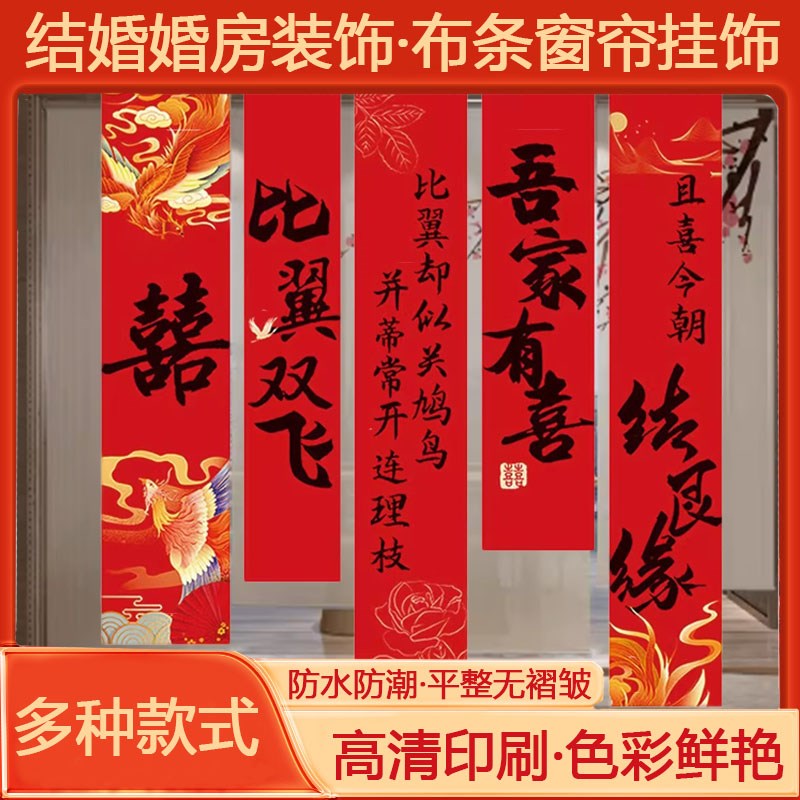 结婚条幅喜字挂布农村庭院饰布置背景布婚房客厅饰喜字条