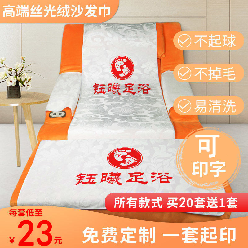 印字足浴沙发巾件坐垫按摩椅扶手美甲足疗沐足沙发防滑