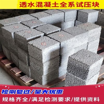 透水混凝土试压块增强剂罩面剂抗压强度抗折孔隙率胶结料送检定制