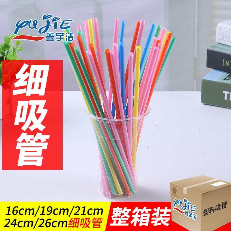 鑫宇洁次性彩色尖果汁奶茶吸管硬塑料吸管独立包