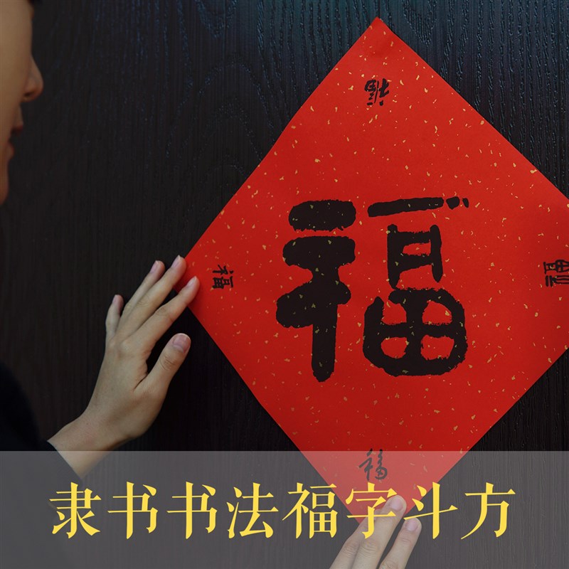 手写福字门蛇年隶书新年年画大门新房婚庆春