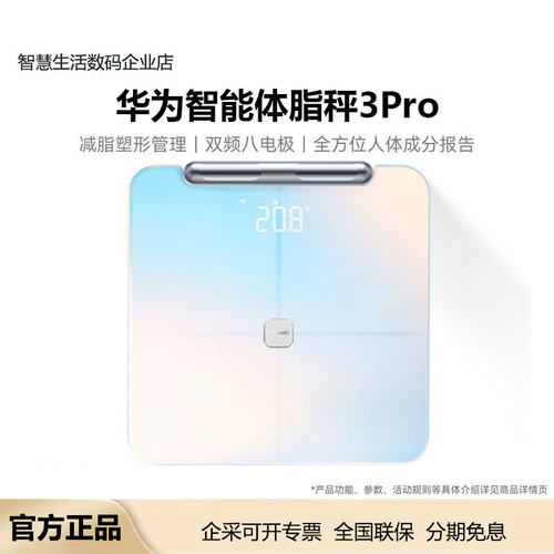华为智能体脂秤3Pro体重秤