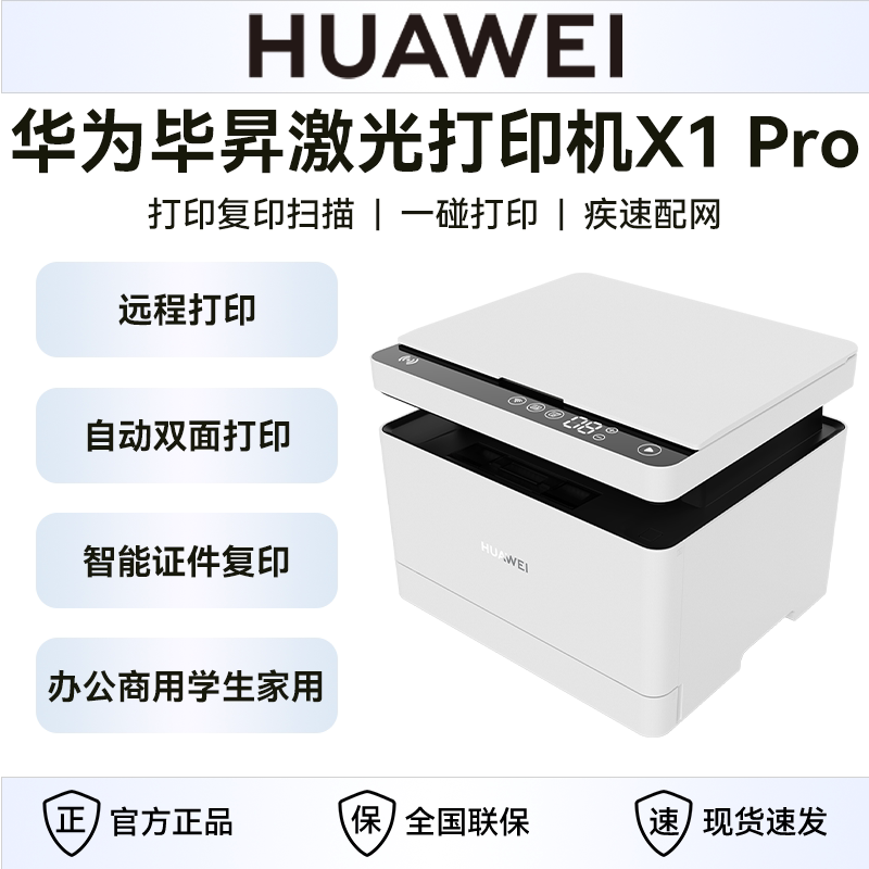 华为毕昇激光打印机X1Pro高速自动双面打印扫描家用多功能一体机