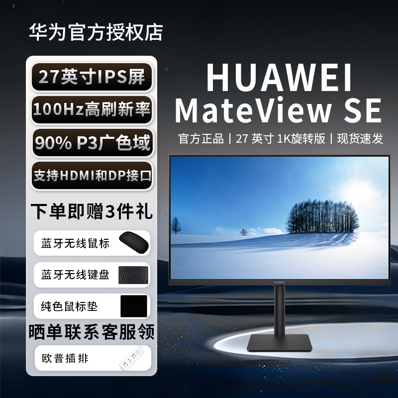 华为MateView SE 27英寸 高清IPS全面屏 100Hz高刷电脑办公显示器