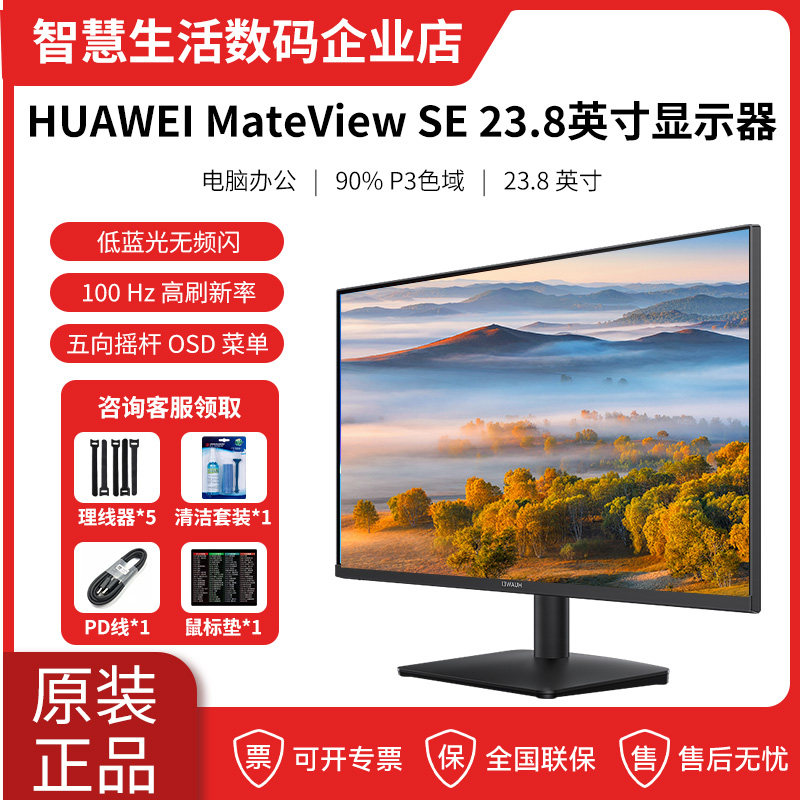 华为MateView SE 23.8英寸IPS显示器100Hz高刷全面屏域低蓝光护眼,电脑硬件/显示器/电脑周边,娱乐办公显示器/随心屏/移动屏,淘宝优惠券,粉丝福利购,淘宝优惠卷