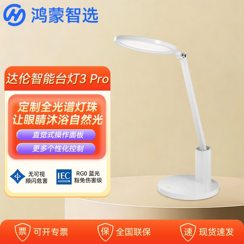 鸿蒙智选智能语音控制台灯