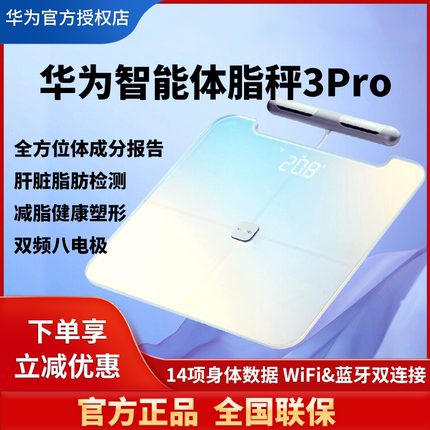 华为体脂秤3Pro智能体重秤健康减脂肝脏脂肪测量蓝牙人体秤八电极