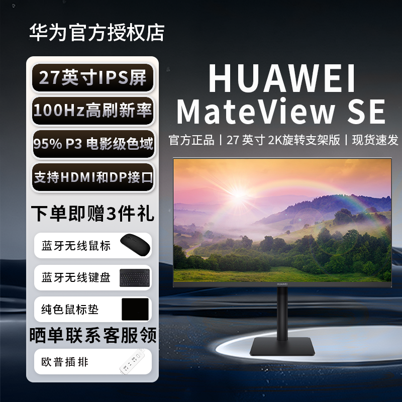 华为MateView SE显示器27英寸2K全面屏P3广色域台式电脑显示屏