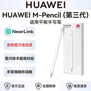 平板电脑触控笔触屏手写笔防误触星闪连接 第三代 华为M Pencil