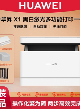 华为毕昇激光打印机X1Pro高速自动双面打印扫描家用多功能一体机