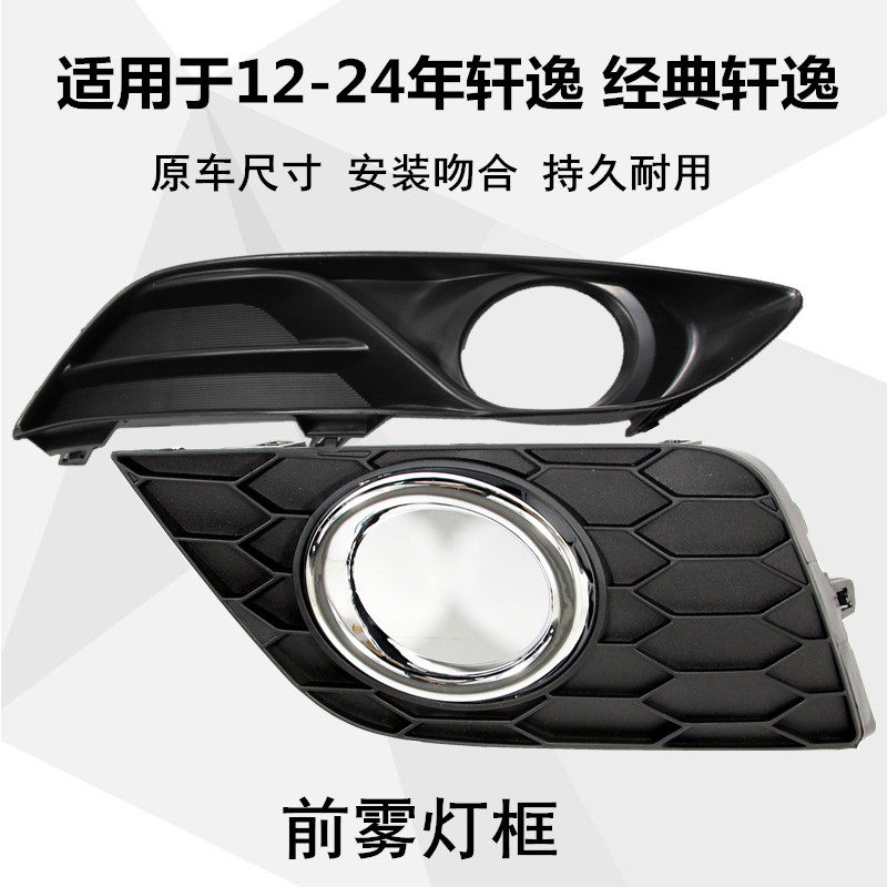 款经典轩逸雾灯框轩逸雾灯罩前杠灯饰框保险杠饰盖