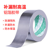 铝箔胶带温加厚防水自粘修补密封管道胶带补漏补锅铝锡箔纸胶布