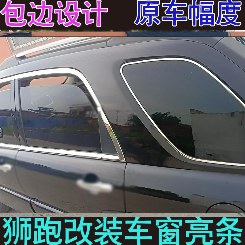 亚狮跑饰条 狮跑改身防擦门饰外亮条