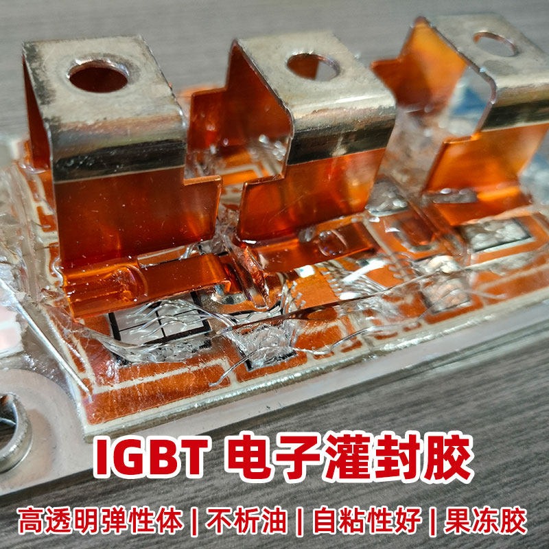 电子硅凝胶电板水表感测器灌封防水显示屏抗果冻胶