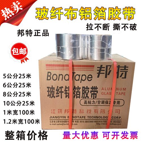 整箱邦特玻纤布铝箔胶带加厚锡箔自粘管道油烟密封衬