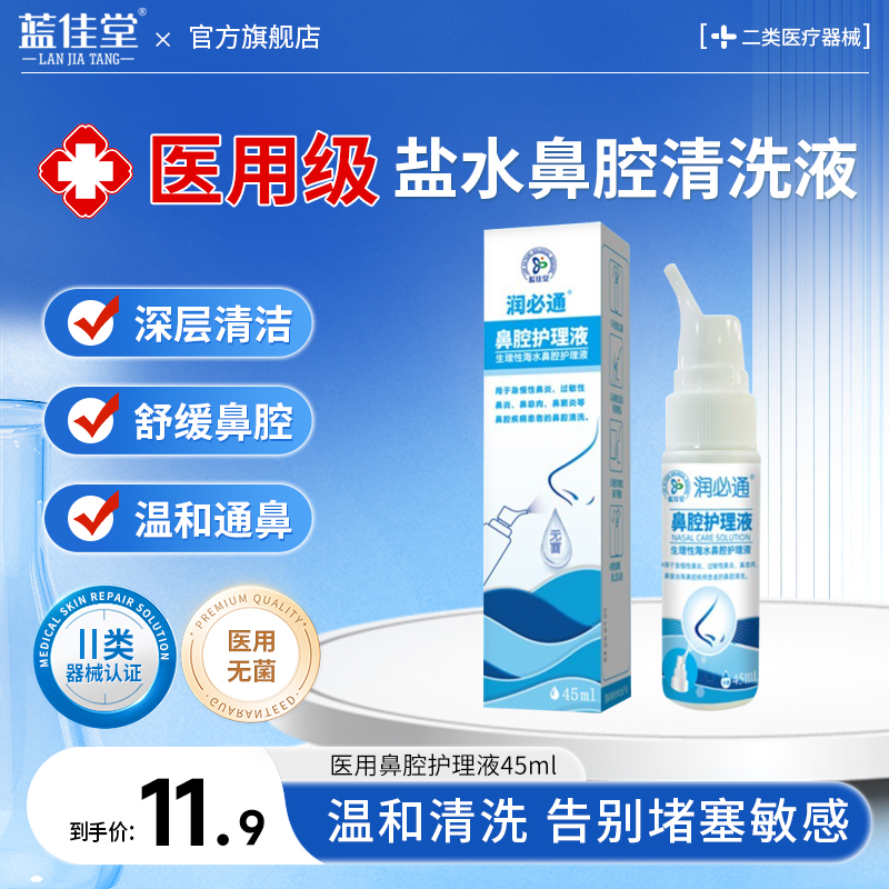 蓝佳堂医用鼻腔护理液洗鼻器45ml