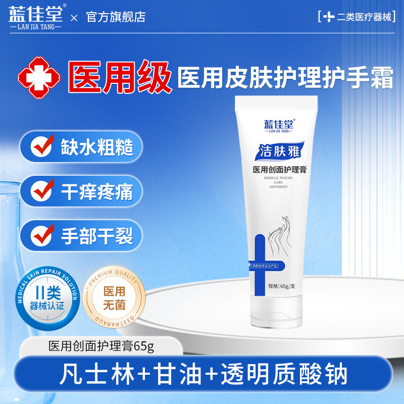 蓝佳堂医用创面护理膏护手霜甘油凡士林身体乳膏干裂粗糙65g/支