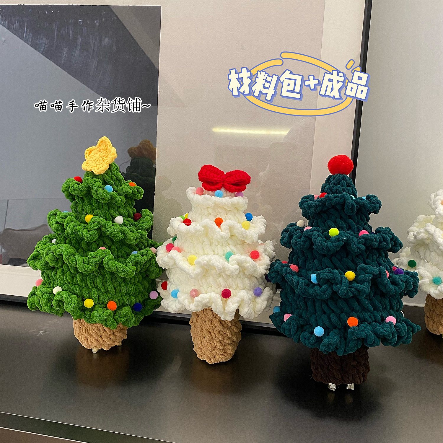 手工编织耶诞树成品毛线 线diy材料包钩织耶诞节创意礼物送男女朋