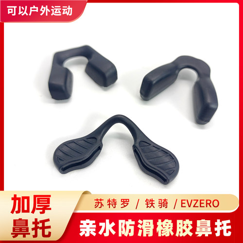 YLUNCHE骑行眼镜鼻托 托矽胶亲水橡胶防压痕卡入式苏特罗
