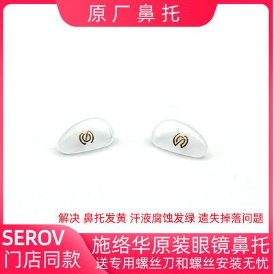 新款原装厂施洛花华近视眼镜鼻托防滑减压硅胶托叶太阳镜SEROVA
