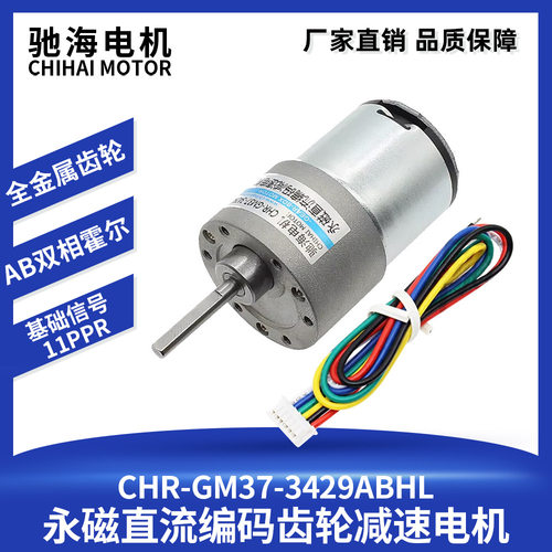 驰海电机GM37-3429 智能平衡车机器人霍尔编码减速电机15公斤负