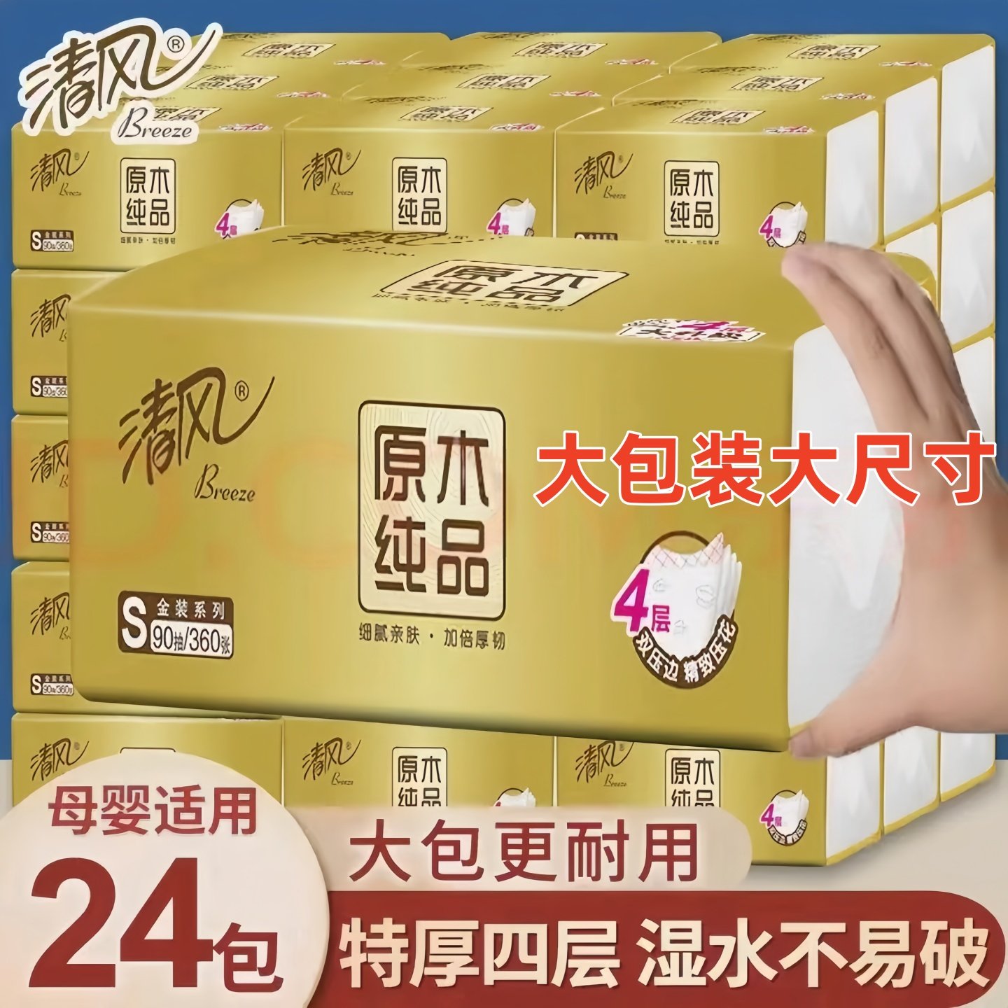 清风抽纸原木纯品抽纸4层360张24包大包装家用餐巾纸擦手纸面巾纸,洗护清洁剂/卫生巾/纸/香薰,家用擦手纸,淘宝优惠券,粉丝福利购,淘宝优惠卷