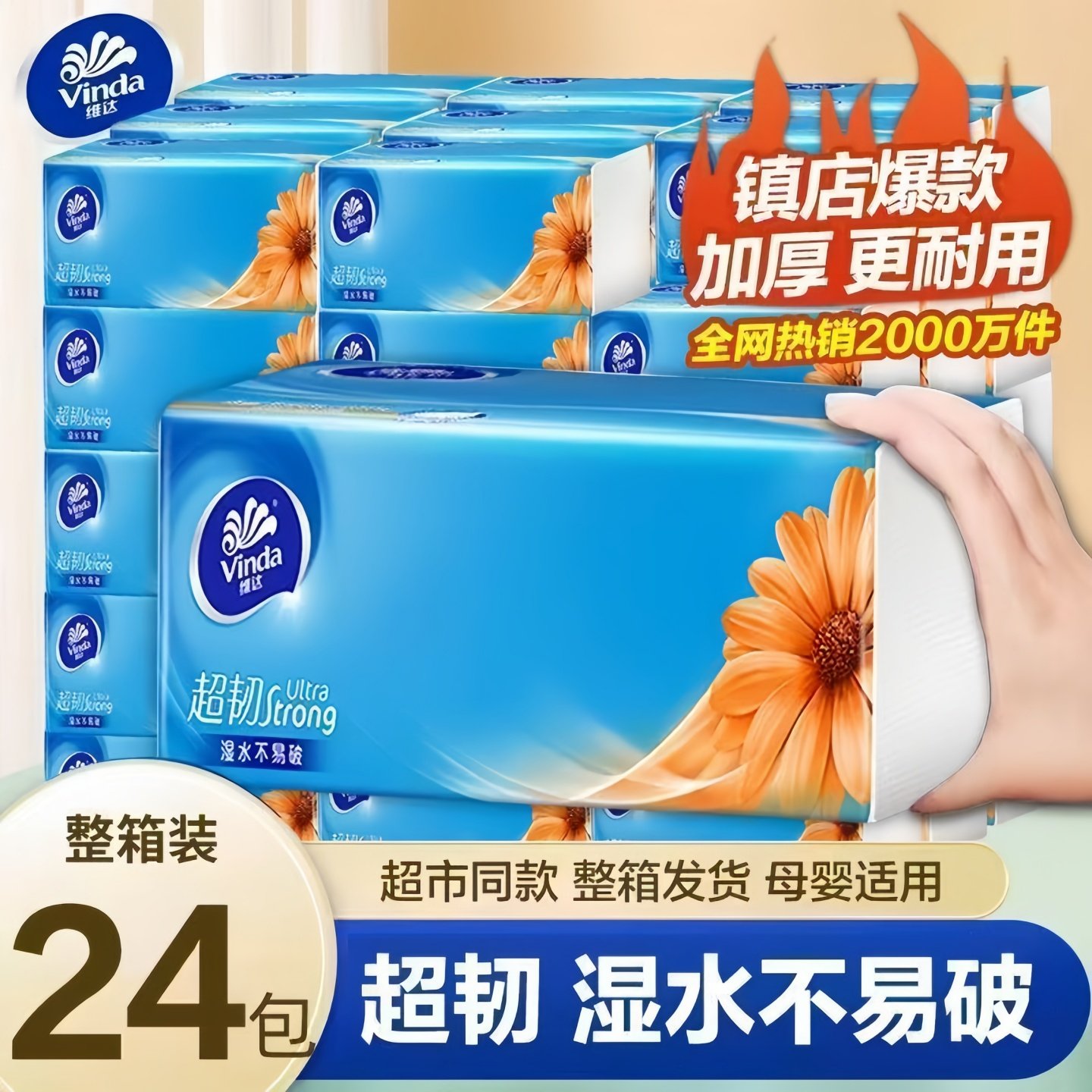 维达超韧抽纸整箱大包装24包家用面巾纸加厚耐用母婴适用餐巾纸