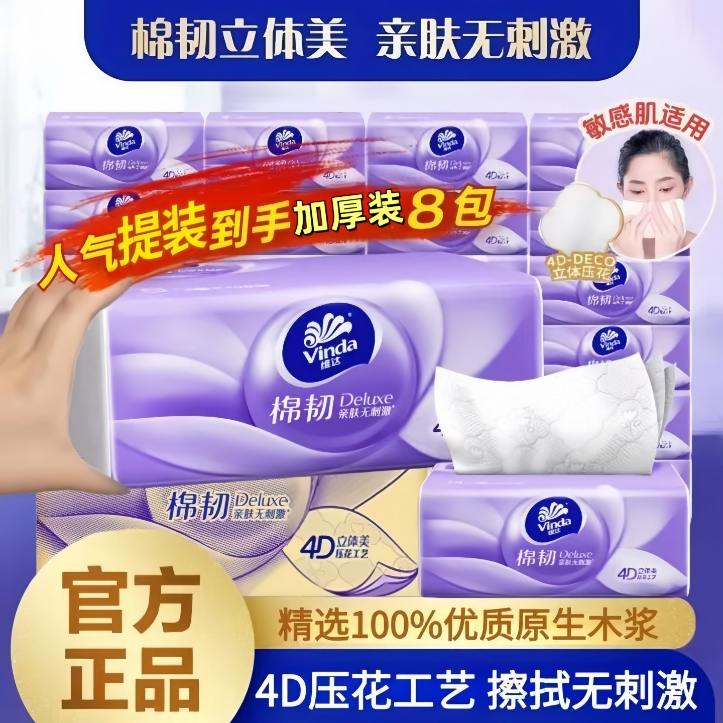 维达棉韧抽纸4D压花工艺加厚8包装家用实惠装餐巾纸面巾纸擦手纸