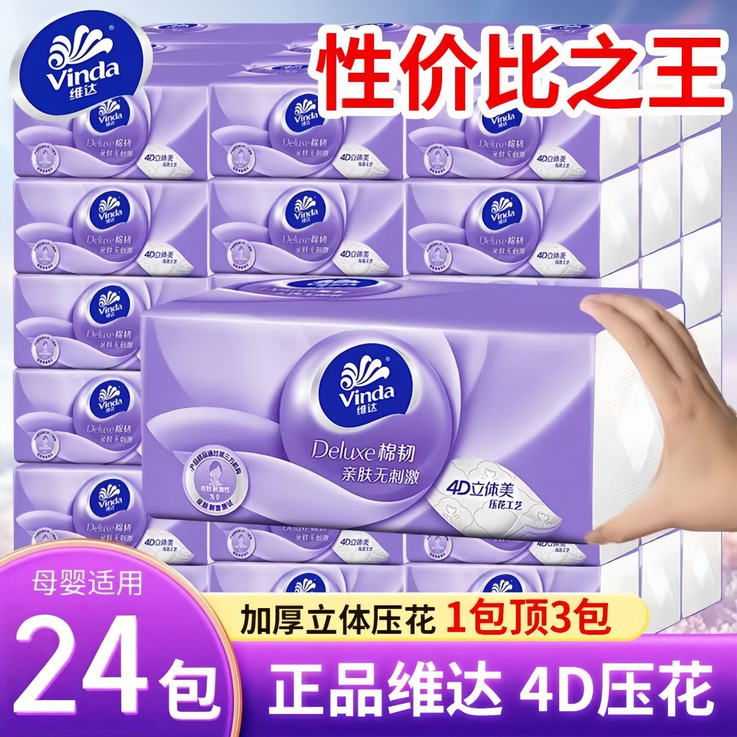 维达抽纸棉韧4D立体压花3层【90抽】24包家用面巾纸餐巾纸实惠装