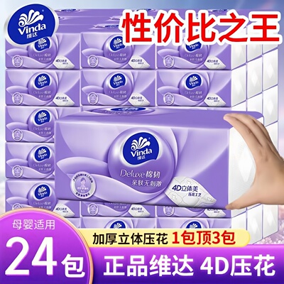 维达抽纸4D压花棉韧纸巾24包家用