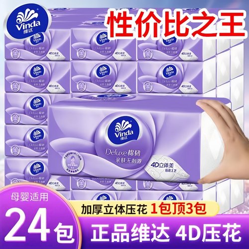 维达棉韧压花抽纸母婴24包