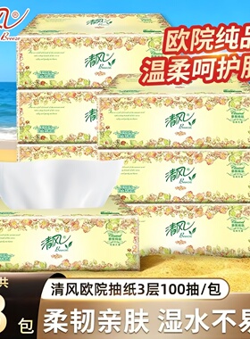清风欧院抽纸3层100抽8包母婴适用温柔呵护肌肤湿水不易破便携