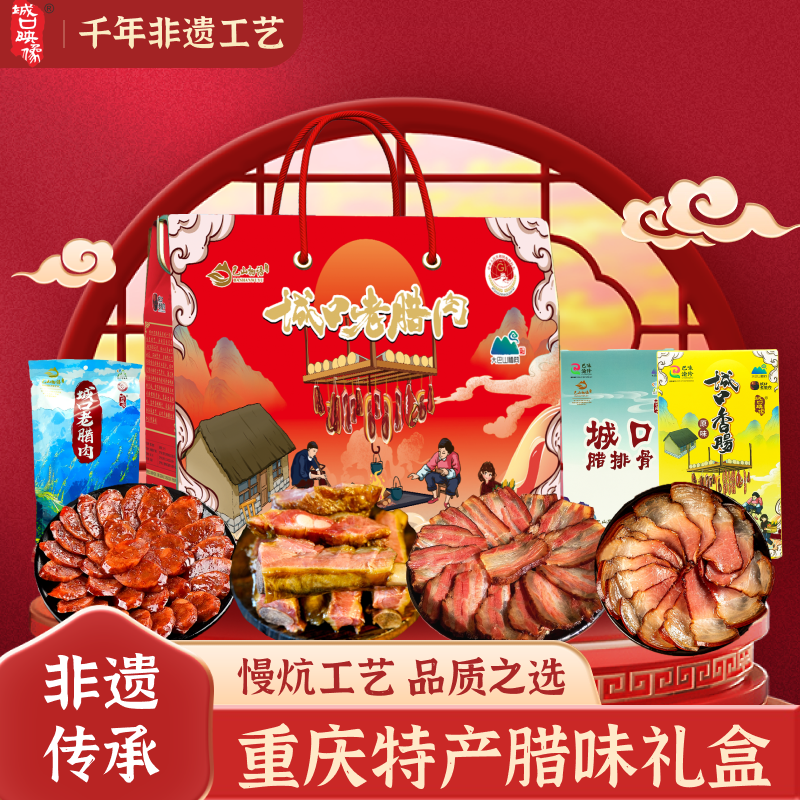 重庆特色腊味礼盒城口正宗烟熏腊肉腊肠四川特产香肠年货伴手礼