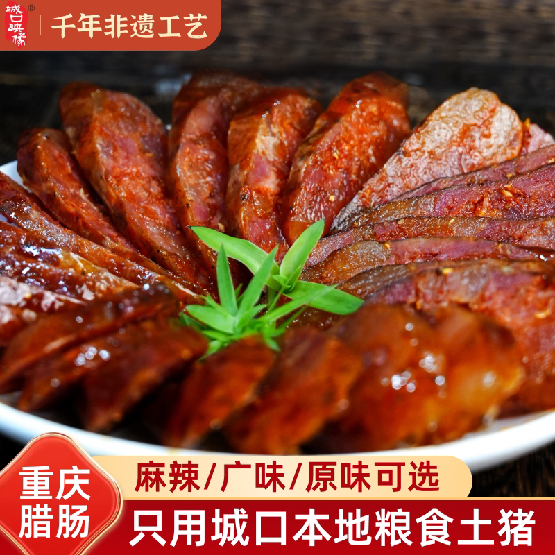重庆城口烟熏麻辣香肠四川味特产广式腊肠纯肉农家特色自制腊肠