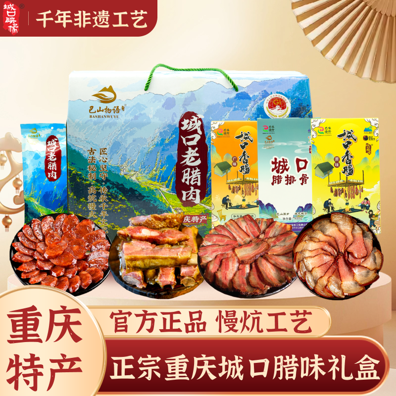 重庆特产正宗城口烟熏腊肉腊肠年货礼盒装四川特产腊味香肠伴手礼