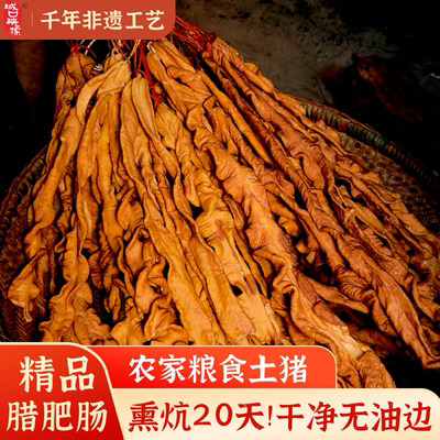 重庆特色农家柴火烟熏土猪腊肥肠