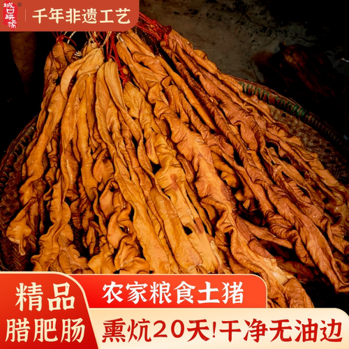 重庆特色农家柴火烟熏土猪腊肥肠