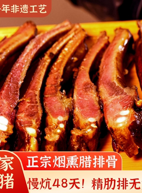 重庆城口映像正宗烟熏腊排骨四川特产腊味农家自制风干柴火咸排骨