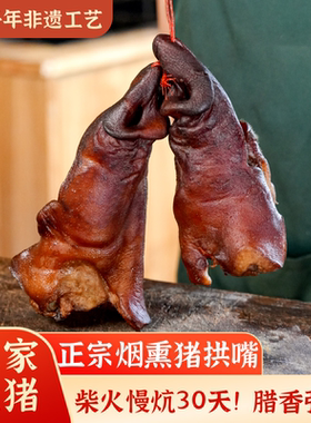 重庆城口正宗烟熏腊猪拱嘴肉四川特色腊味干货咸猪拱鼻腊肉下酒菜