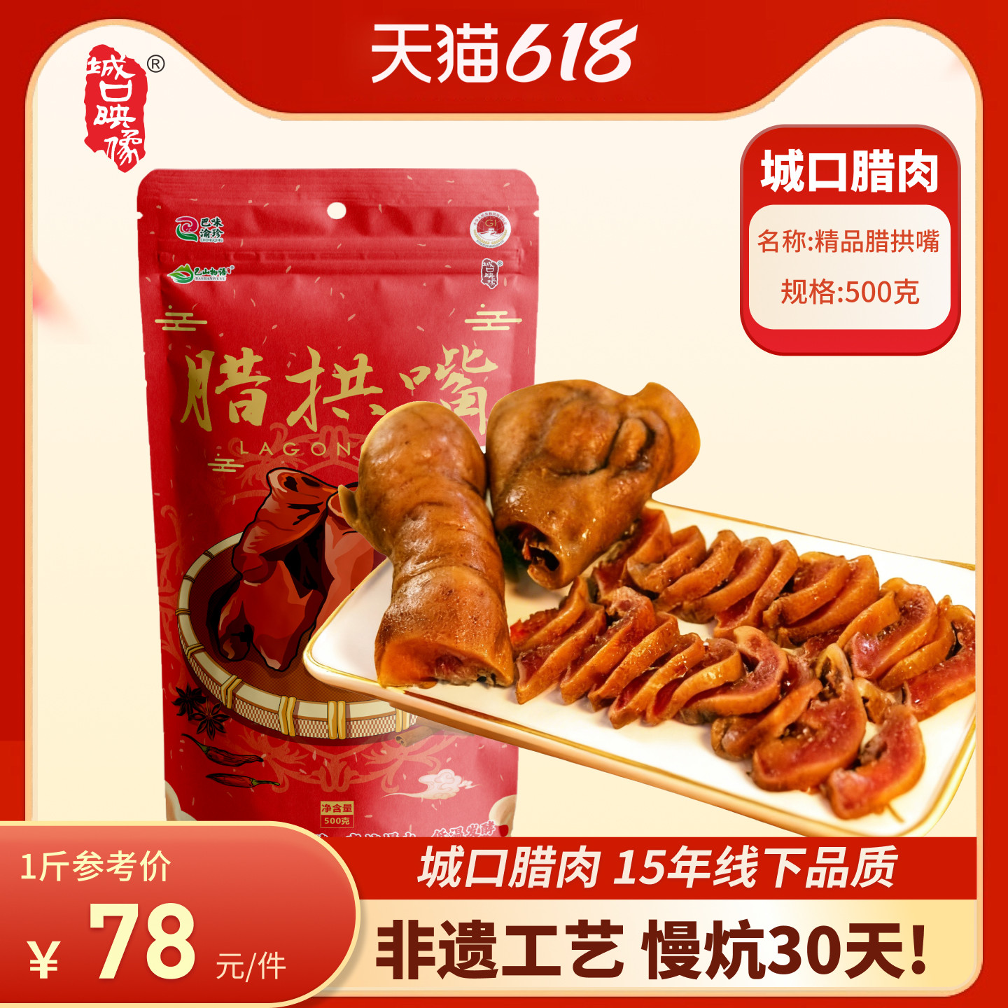 重庆城口正宗烟熏腊猪拱嘴肉四川特色腊味干货咸猪拱鼻腊肉下酒菜