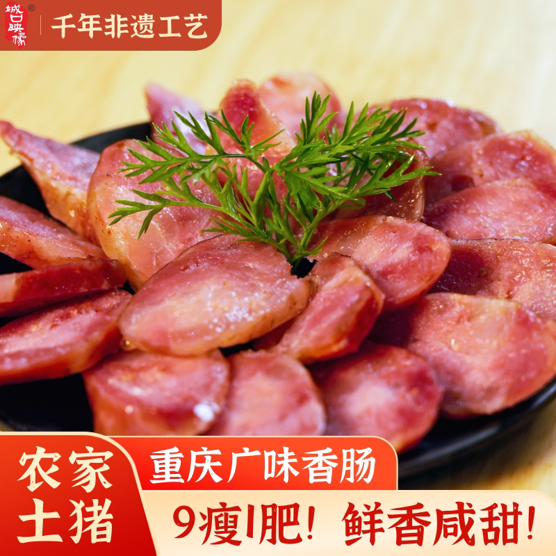 广式腊肠重庆城口映像正宗广味甜肠纯肉香肠四川味特产腊肠礼盒