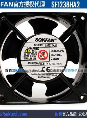 全新SOKFAN首肯SA1238HA2 220V 0.20A 12厘米12CM 12038 散热风扇