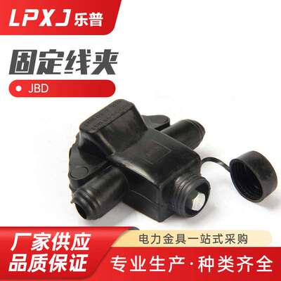 JBD绝缘穿刺线夹户外电缆免破并沟线夹分支器  耐张线夹 悬垂线夹