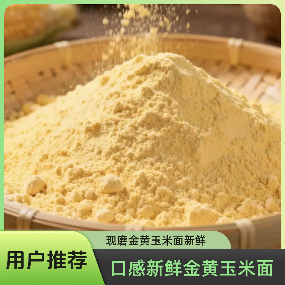 【黄龙山满年玉米面】陕北农家现磨金黄玉米面香味浓郁5斤装,粮油调味/速食/干货/烘焙,玉米糁/玉米渣,淘宝优惠券,粉丝福利购,淘宝优惠卷