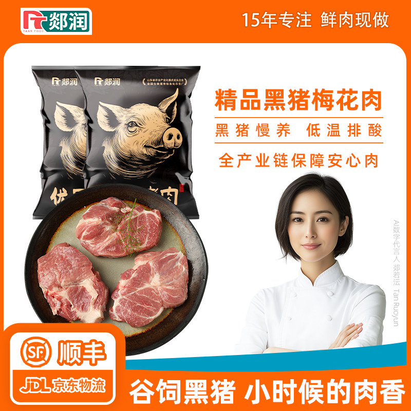 郯润黑猪梅花肉新鲜冷冻