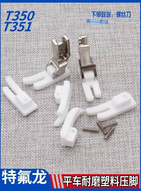 加厚平车T350底板 T351白色超耐磨压脚皮 塑料压脚底板原装