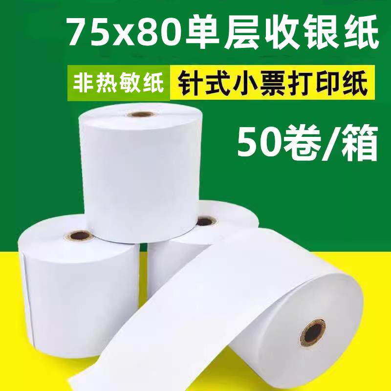 单层收银纸75x80针式打印机纸75x60小票据流水纸送餐纸57非热敏纸