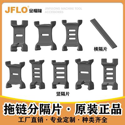 JFLO金福隆拖链坦克链专用拖链内部分隔片竖隔片横隔片