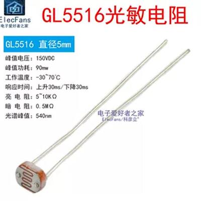 (10个)GL5516 直径5MM 光敏电阻 光电开关转换传感器检测电子元件