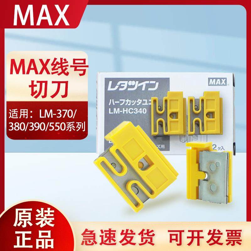MAX线号机配件LM-HC340半切刀550/390A/380E打印号码管标签机刀片